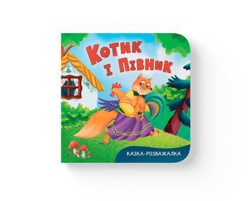 Книга "Казка-розважалка. Котик і півник" Книга "Казка-розважалка. Котик і півник" фото