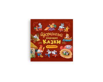 Книга "Українські народні казки (200*200)" Книга "Українські народні казки (200*200)" фото