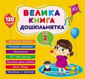 Велика книга дошкільнятка. Мені 2 роки Велика книга дошкільнятка. Мені 2 роки фото