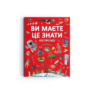 Книга.Ви маєте це знати.Усе про все Книга.Ви маєте це знати.Усе про все фото