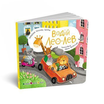 Книга "Книжка для малечі. Водій Лео Лев" Книга "Книжка для малечі. Водій Лео Лев" фото