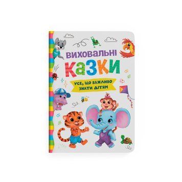 Книга "Виховальні казки. Усе, що важливо знати дітям" Книга "Виховальні казки. Усе, що важливо знати дітям" фото