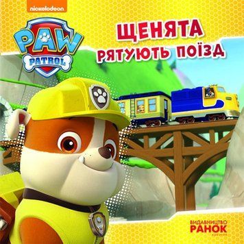 Щенячий Патруль. Історії. Щенята рятують поїзд Щенячий Патруль. Історії. Щенята рятують поїзд фото