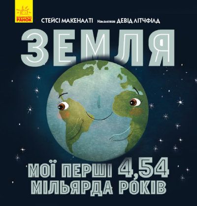 Сонячна система. Земля мої перші 4,54 мільярда років Сонячна система. Земля мої перші 4,54 мільярда років фото