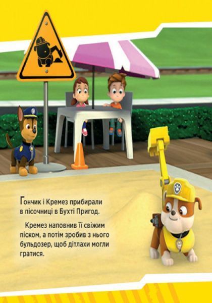 Щенячий Патруль. Історії. Щенята рятують поїзд Щенячий Патруль. Історії. Щенята рятують поїзд фото
