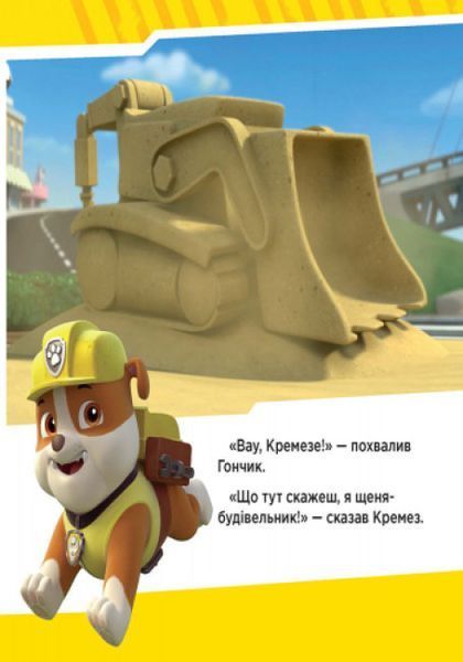 Щенячий Патруль. Історії. Щенята рятують поїзд Щенячий Патруль. Історії. Щенята рятують поїзд фото
