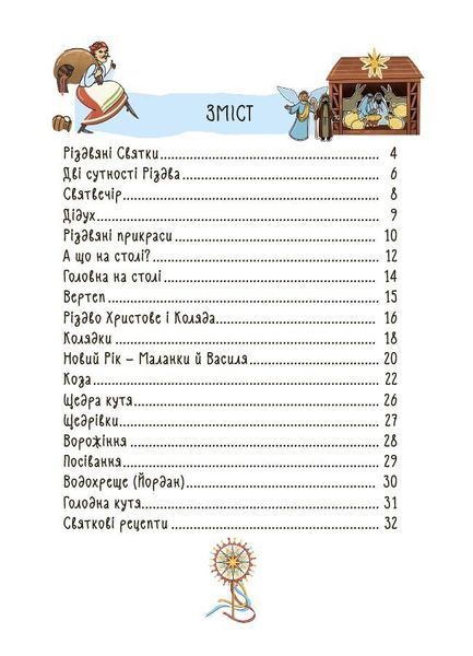Книга &laquo;Зимові дива. Українські різдвяно-новорічні традиції&raquo; Книга &laquo;Зимові дива. Українські різдвяно-новорічні традиції&raquo; фото