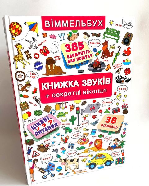 Книжка+віконця. Книжка звуків+секретні віконця Книжка+віконця. Книжка звуків+секретні віконця фото