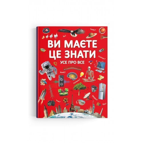 Книга.Ви маєте це знати.Усе про все Книга.Ви маєте це знати.Усе про все фото