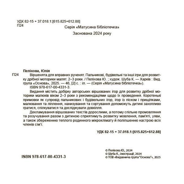 Книга "Матусина бібліотечка. Віршенята для вправних рученят. Пальчикові, будівельні та інші ігри для розвитку дрібної моторики малят. 2-3 роки" Книга "Матусина бібліотечка. Віршенята для вправних рученят. Пальчикові, будівельні та інші ігри для розвитку дрібної моторики малят. 2-3 роки" фото