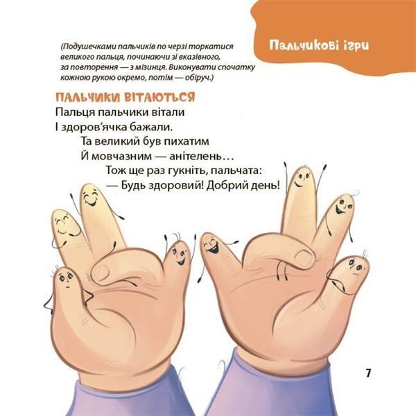 Книга "Матусина бібліотечка. Віршенята для вправних рученят. Пальчикові, будівельні та інші ігри для розвитку дрібної моторики малят. 2-3 роки" Книга "Матусина бібліотечка. Віршенята для вправних рученят. Пальчикові, будівельні та інші ігри для розвитку дрібної моторики малят. 2-3 роки" фото