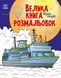Велика книга розмальовок. Транспорт Велика книга розмальовок. Транспорт фото 1