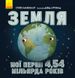 Сонячна система. Земля мої перші 4,54 мільярда років Сонячна система. Земля мої перші 4,54 мільярда років фото 1