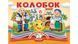 Книга "Панорамка. Колобок" Книга "Панорамка. Колобок" фото 1
