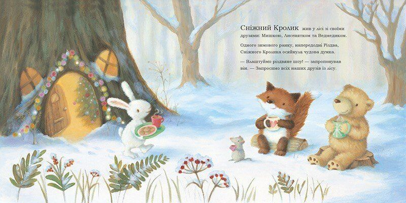 Книга &laquo;Сніжний Кролик: Сніжний Кролик і різдвяне шоу&raquo; Книга &laquo;Сніжний Кролик: Сніжний Кролик і різдвяне шоу&raquo; фото