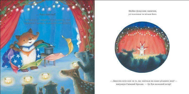 Книга &laquo;Сніжний Кролик: Сніжний Кролик і різдвяне шоу&raquo; Книга &laquo;Сніжний Кролик: Сніжний Кролик і різдвяне шоу&raquo; фото