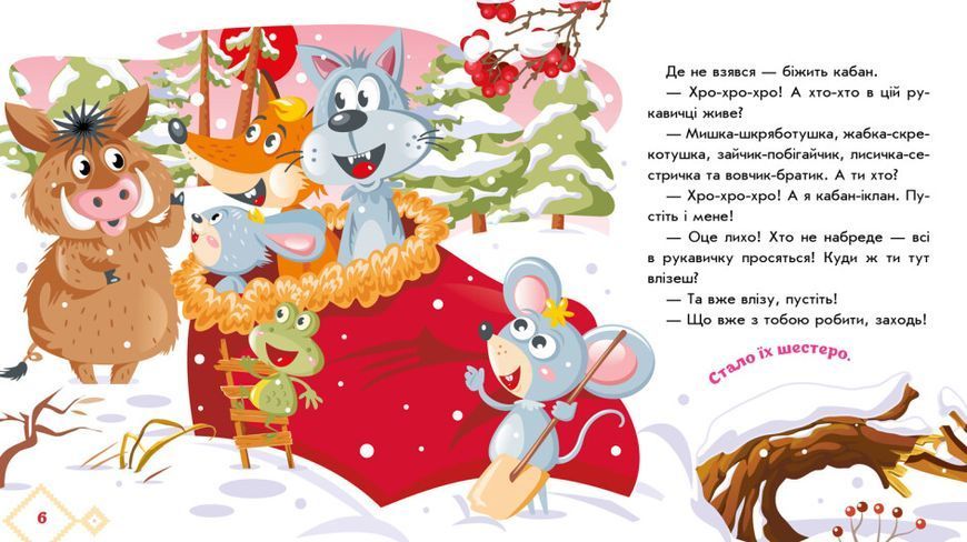 Українські казочки. Рукавичка Українські казочки. Рукавичка фото
