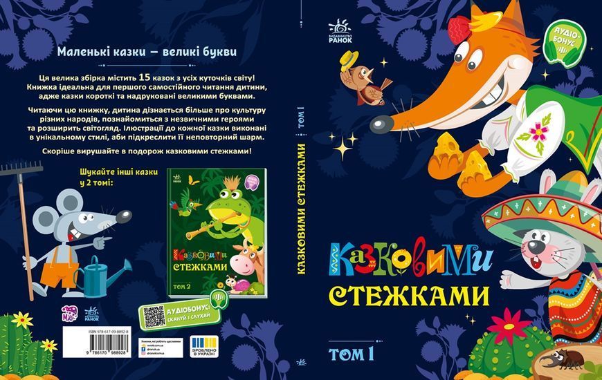 Книга "Маленькі казки - великі букви. Казковими стежками. Том 1" Книга "Маленькі казки - великі букви. Казковими стежками. Том 1" фото