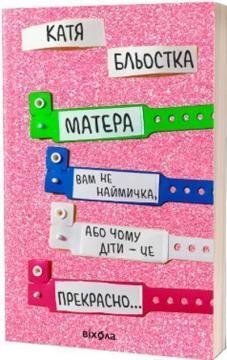 Матера вам не наймичка, або чому діти це... Прекрасно. Матера вам не наймичка, або чому діти це... Прекрасно. фото