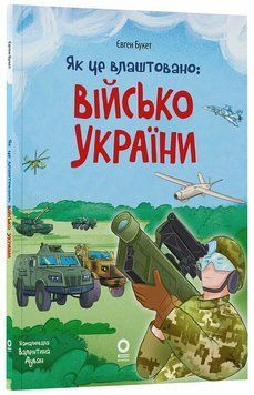 Книга "Хочу знати. Як це влаштовано. Військо України" Книга "Хочу знати. Як це влаштовано. Військо України" фото