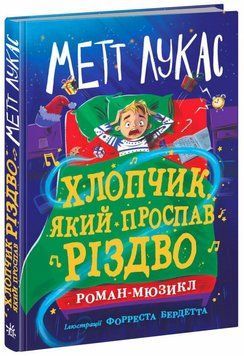 Книга "Дитячий світовий бестселер: Хлопчик, який проспав Різдво" Книга "Дитячий світовий бестселер: Хлопчик, який проспав Різдво" фото
