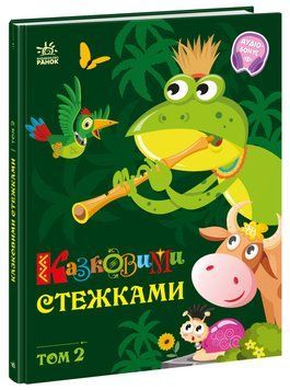 Книга "Маленькі казки - великі букви. Казковими стежками. Том 2" Книга "Маленькі казки - великі букви. Казковими стежками. Том 2" фото