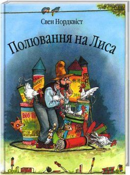 Полювання на лиса.Казка Полювання на лиса.Казка фото