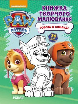 Щенячий Патруль. Книжка творчого малювання. Робота в команді Щенячий Патруль. Книжка творчого малювання. Робота в команді фото