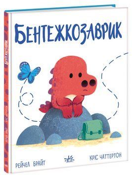 Книга "Дино-почуття. Бентежкозаврик" Книга "Дино-почуття. Бентежкозаврик" фото
