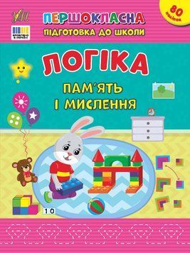 Книга "Першокласна підготовка до школи. Логіка. Пам'ять і мислення" Книга "Першокласна підготовка до школи. Логіка. Пам'ять і мислення" фото