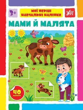 Книги "Мої перші навчальні наліпки. Мами й малята" Книги "Мої перші навчальні наліпки. Мами й малята" фото