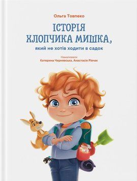 Книга "Історія хлопчика Мишка, який не хотів ходити в садок" Книга "Історія хлопчика Мишка, який не хотів ходити в садок" фото