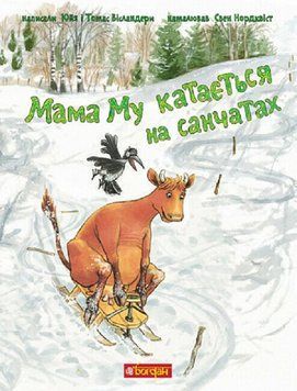 Книга "Мама Му катається на санчатах" Книга "Мама Му катається на санчатах" фото