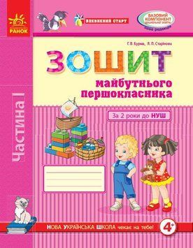 Книга &laquo;Впевнений старт. Зошит майбутнього першокласника. I частина. За два роки до НУШ&raquo; Книга &laquo;Впевнений старт. Зошит майбутнього першокласника. I частина. За два роки до НУШ&raquo; фото