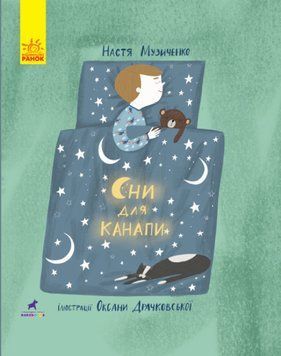 Слухай серцем. Сни для канапи Слухай серцем. Сни для канапи фото