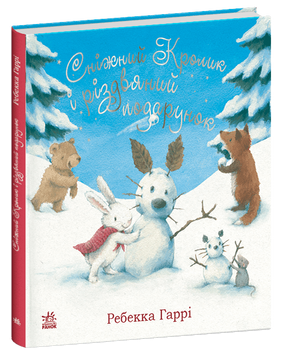 Книга &laquo;Сніжний Кролик: Сніжний Кролик і різдвяний подарунок&raquo; Книга &laquo;Сніжний Кролик: Сніжний Кролик і різдвяний подарунок&raquo; фото