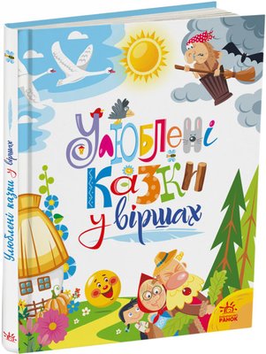 Мої улюблені казки у віршах Мої улюблені казки у віршах фото