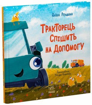 Книга &laquo;Тракторець спішить на допомогу&raquo; Книга &laquo;Тракторець спішить на допомогу&raquo; фото