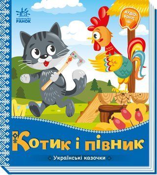 Українські казочки. Котик і півник Українські казочки. Котик і півник фото