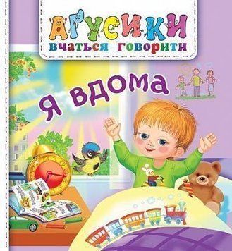 Аґусики. Я вдома Аґусики. Я вдома фото