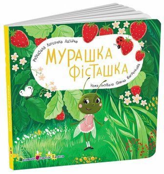 Книга "Книжка для малечі. Мурашка Фісташка" Книга "Книжка для малечі. Мурашка Фісташка" фото