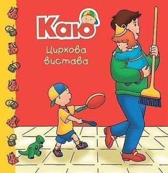 Каю. Циркова вистава Каю. Циркова вистава фото