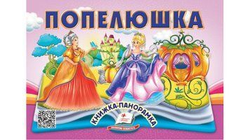 Книга "Панорамка. Попелюшка" Книга "Панорамка. Попелюшка" фото