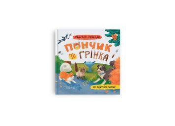 Книга "Хвостаті пригоди. Пончик та Грінка не бояться забіяк" Книга "Хвостаті пригоди. Пончик та Грінка не бояться забіяк" фото