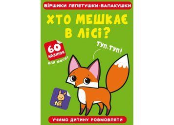 Віршики лепетушки-блакушки. Хто мешкає в лісі Віршики лепетушки-блакушки. Хто мешкає в лісі фото