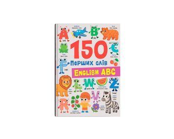 Книга "150 перших слів. English ABC" Книга "150 перших слів. English ABC" фото