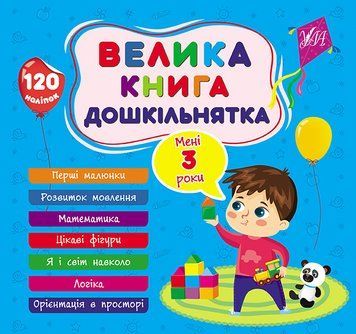 Велика книга дошкільнятка. Мені 3 роки Велика книга дошкільнятка. Мені 3 роки фото