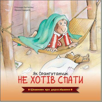 Цікавинки про дорослішання. Як Орангутанчик не хотів спати Цікавинки про дорослішання. Як Орангутанчик не хотів спати фото