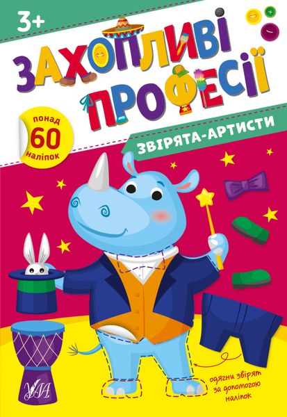 Книга "Захопливі професії. Звірята-артисти" Книга "Захопливі професії. Звірята-артисти" фото