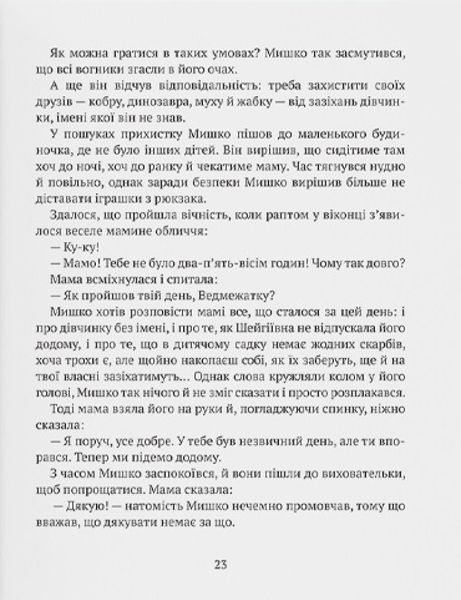 Книга "Історія хлопчика Мишка, який не хотів ходити в садок" Книга "Історія хлопчика Мишка, який не хотів ходити в садок" фото